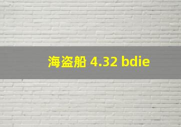 海盗船 4.32 bdie